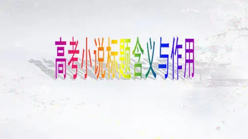 高考小说标题含义与作用