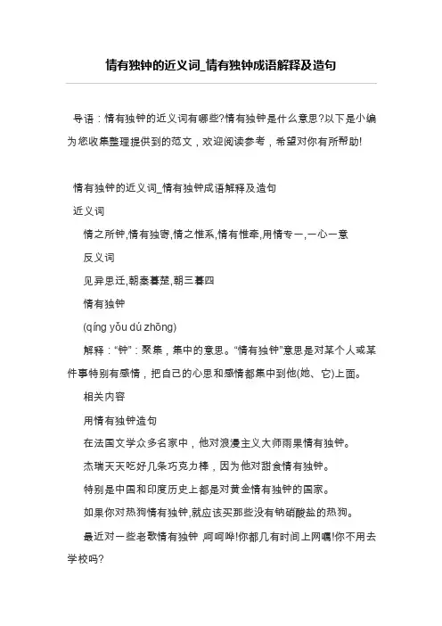 情有独钟的近义词_情有独钟成语解释及造句