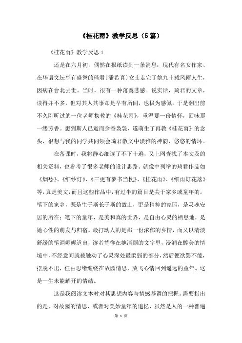 《桂花雨》教学反思(5篇)