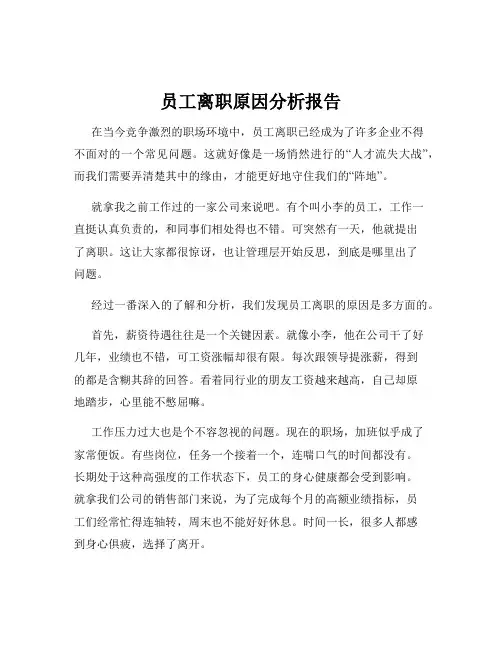 员工离职原因分析报告