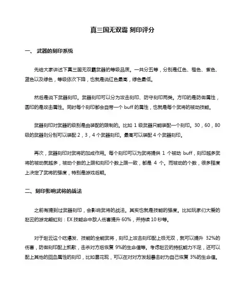 真三国无双霸 刻印评分