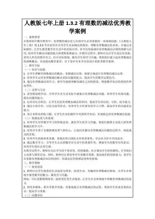 人教版七年上册1.3.2有理数的减法优秀教学案例