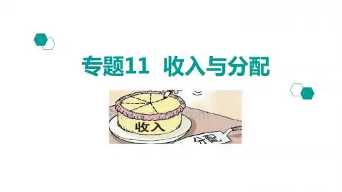 2020版高考一轮政治：专题11 收入与分配(共102张PPT)