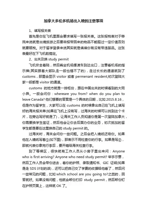 加拿大多伦多机场出入境的注意事项