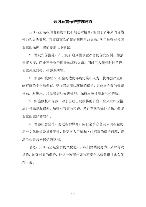 云冈石窟保护措施建议