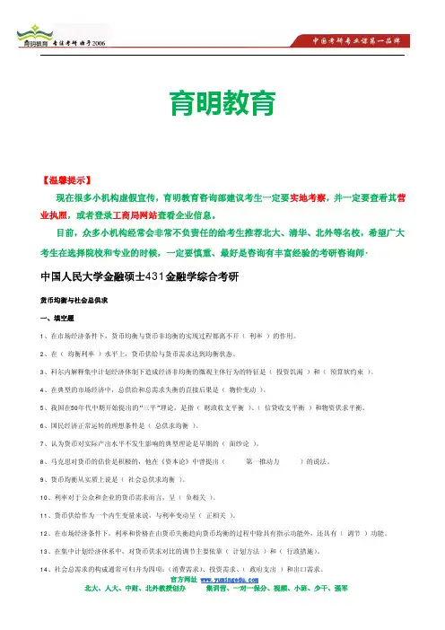 (学姐总结)2015年中国人民大学金融硕士431金融学综合考研笔记