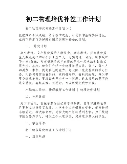 初二物理培优补差工作计划