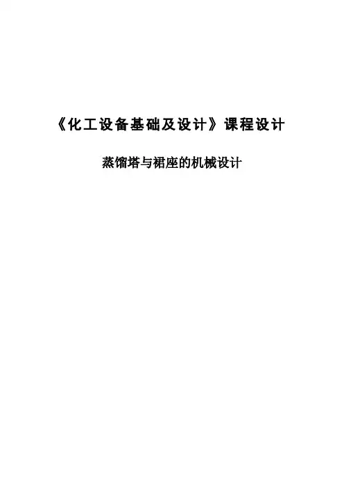 蒸馏塔与裙座的机械设计