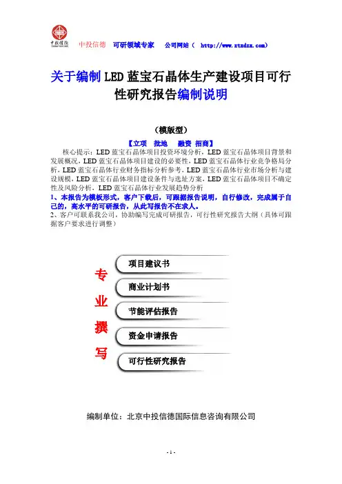 关于编制LED蓝宝石晶体生产建设项目可行性研究报告编制说明