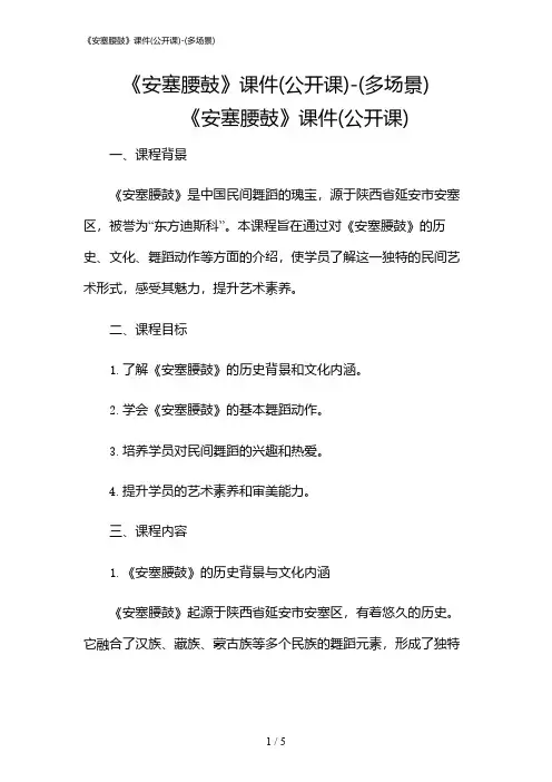 2024年《安塞腰鼓》课件(公开课)-(多场景)