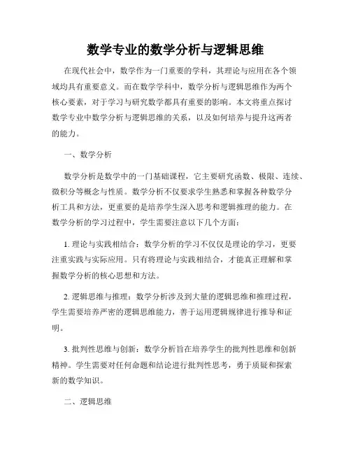数学专业的数学分析与逻辑思维