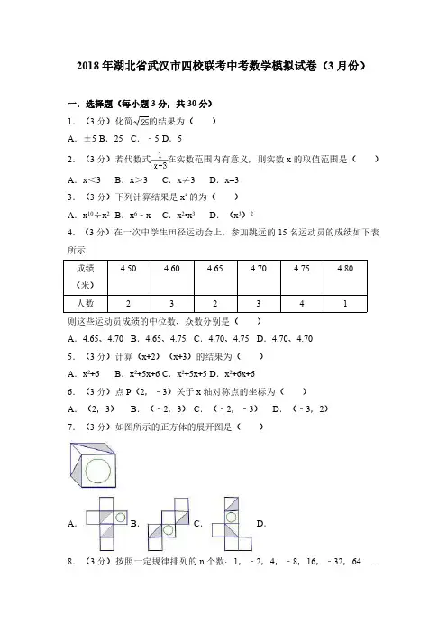 湖北省武汉市四校联考2018年中考数学模拟试卷(3月份,带答案)