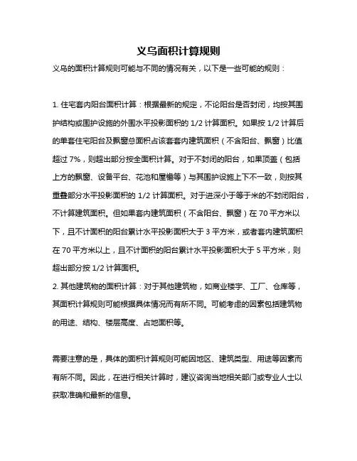 义乌面积计算规则