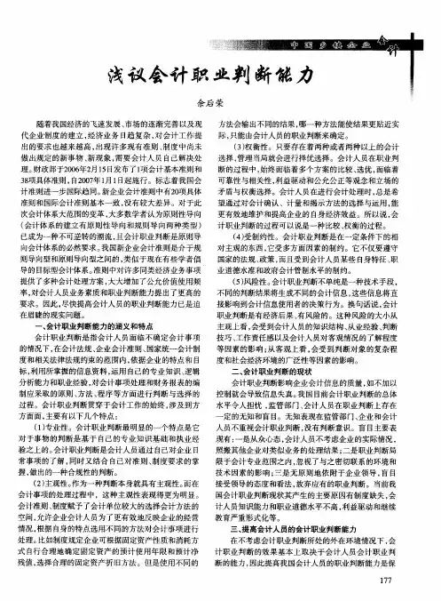 浅议会计职业判断能力