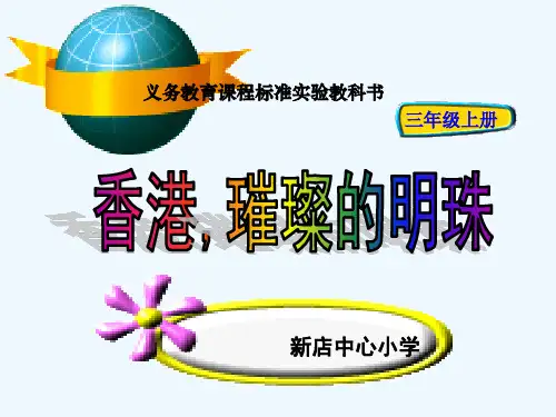 香港璀璨的明珠PPT课件
