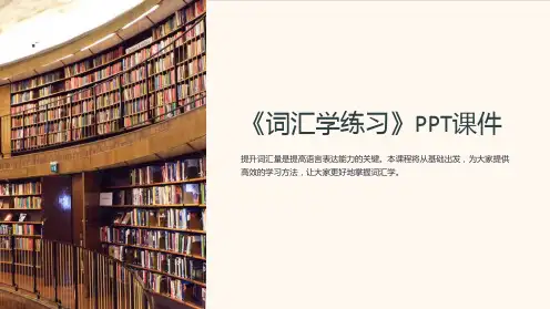 《词汇学练习》课件