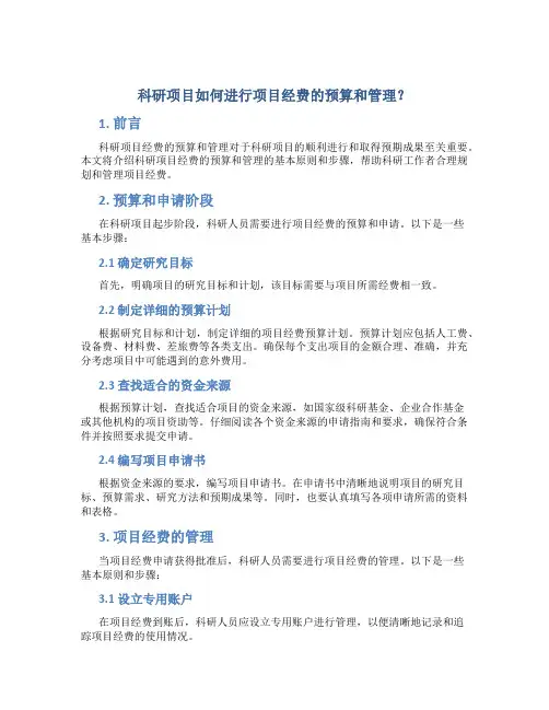 科研项目如何进行项目经费的预算和管理？