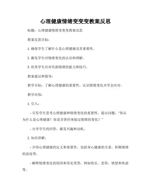 心理健康情绪变变变教案反思