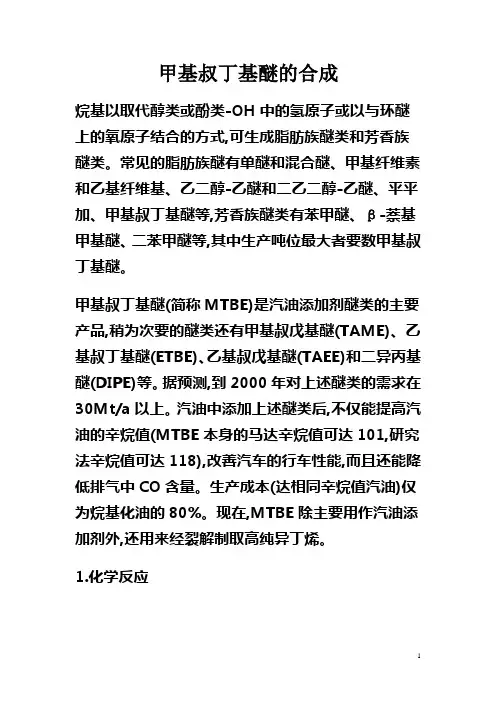 (完整版)甲基叔丁基醚的合成