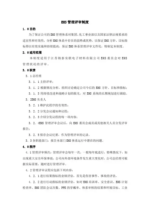 EHS管理评审制度
