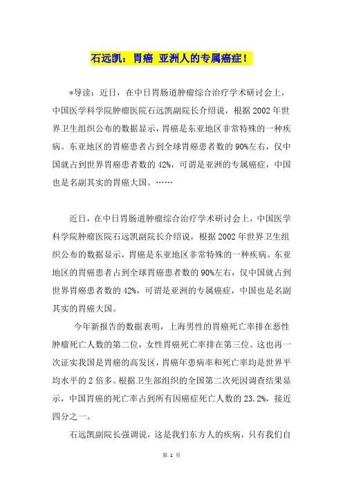 石远凯：胃癌 亚洲人的专属癌症!