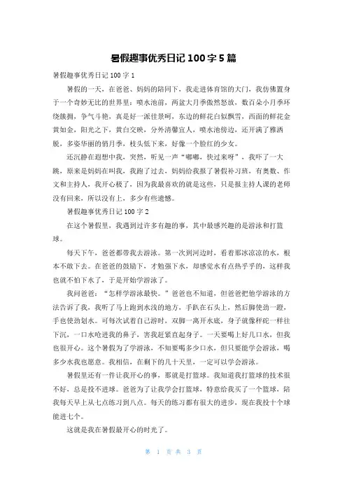 暑假趣事优秀日记100字5篇