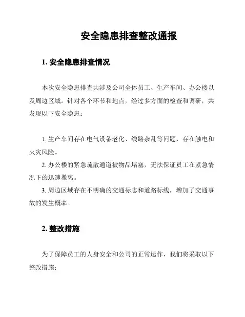 安全隐患排查整改通报