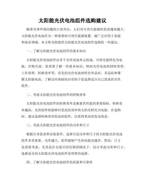 太阳能光伏电池组件选购建议