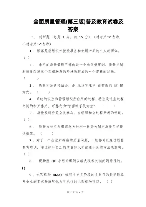 全面质量管理(第三版)普及教育试卷及答案