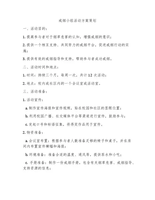 戒烟小组活动方案策划