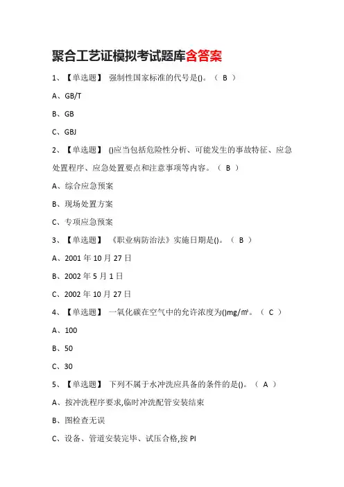 聚合工艺证模拟考试题库含答案