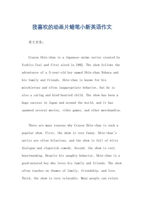 我喜欢的动画片蜡笔小新英语作文