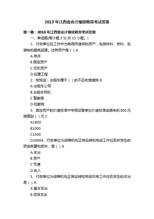 2013年江西省会计继续教育考试答案