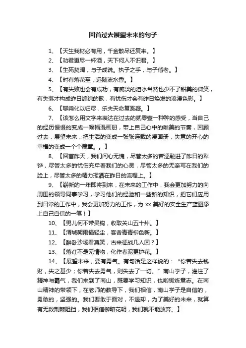 回首过去展望未来的句子
