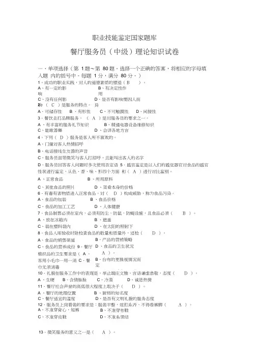 餐厅服务员理论知识考核真题试卷及答案