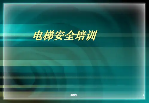 《电梯安全培训》PPT课件