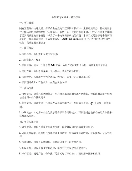 音乐类syb创业计划书样本
