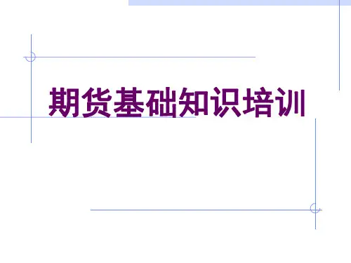 《期货知识培训》PPT课件