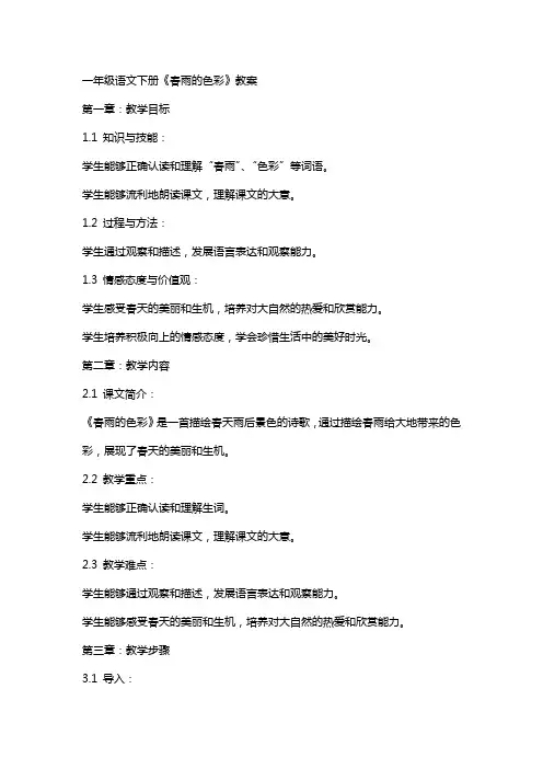 一年级语文下册春雨的色彩教案