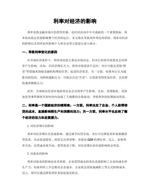 利率对经济的影响