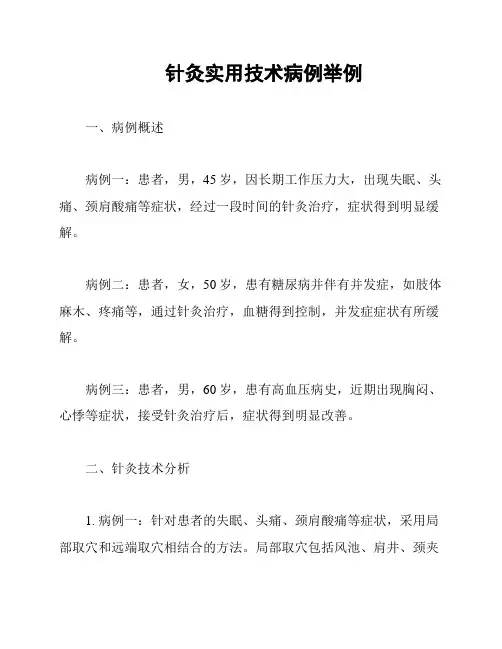 针灸实用技术病例举例
