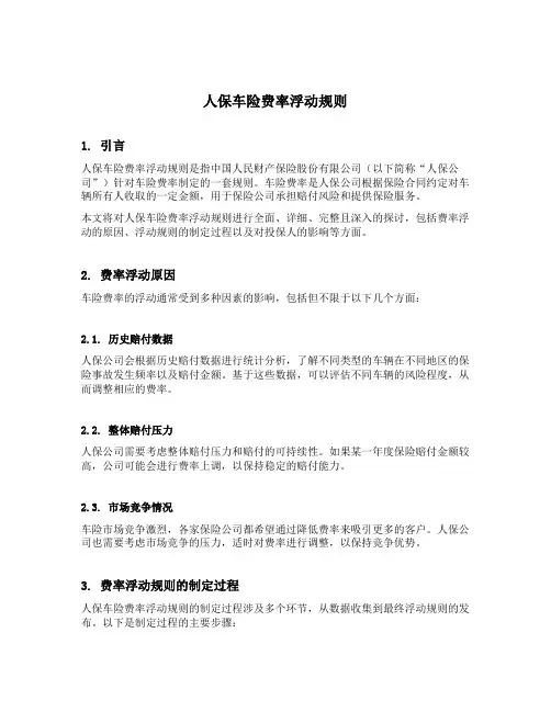人保车险费率浮动规则