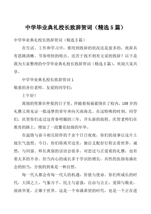 中学毕业典礼校长致辞贺词（精选5篇）