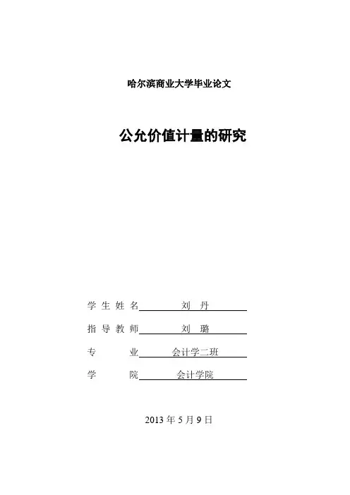 公允价值计量的研究