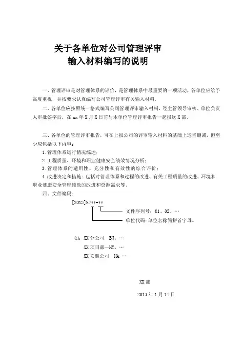 各单位对公司管理评审输入报送资料统一格式-施工单位精品教案