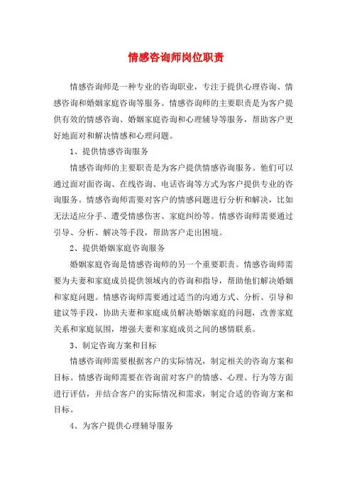 情感咨询师岗位职责