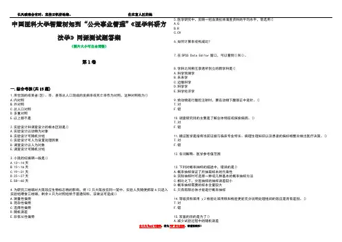 中国医科大学智慧树知到“公共事业管理”《医学科研方法学》网课测试题答案2