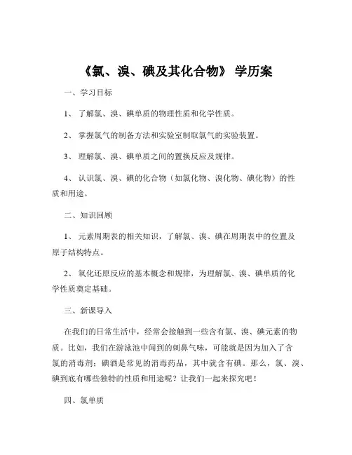 《氯、溴、碘及其化合物》 学历案
