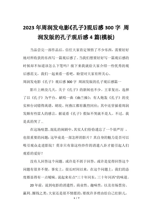 2023年周润发电影《孔子》观后感300字 周润发版的孔子观后感4篇(模板)