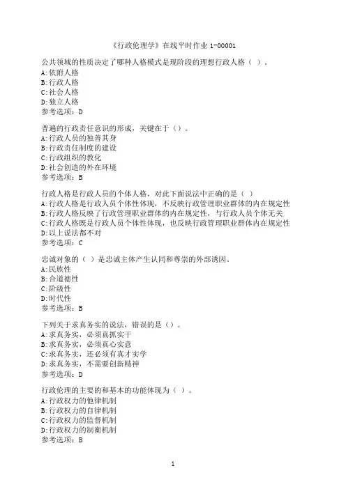 东北大学《行政伦理学》在线平时作业1-00001